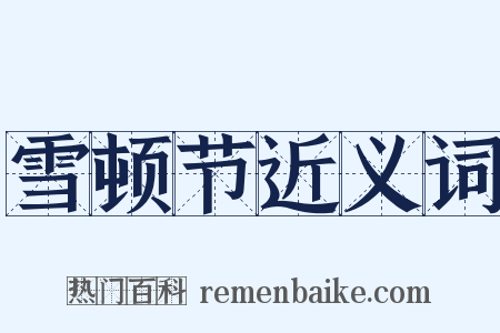 雪顿节近义词是什么意思的图片